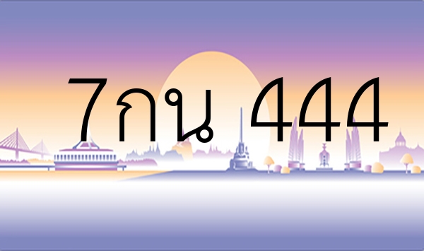 7กน 444